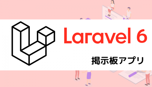 【Laravel6系】掲示板アプリを作ってみた。 vol.1