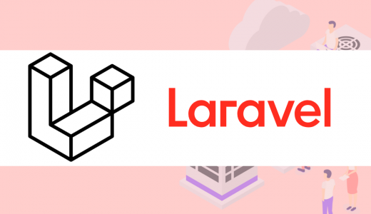 【Laravelインストール】バージョンを指定する方法
