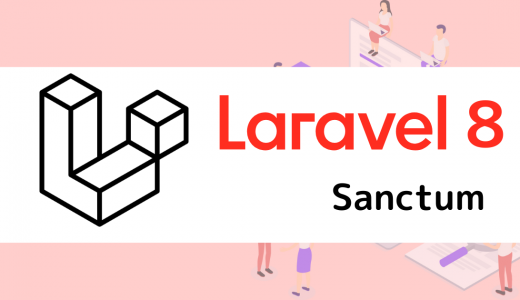 【Laravel8.x Sanctum】ログイン、ログアウトAPIのテストコードを書いてみた。