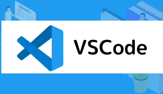 VSCodeで利用している拡張機能